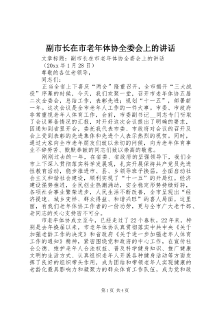 副市长在市老年体协全委会上的讲话