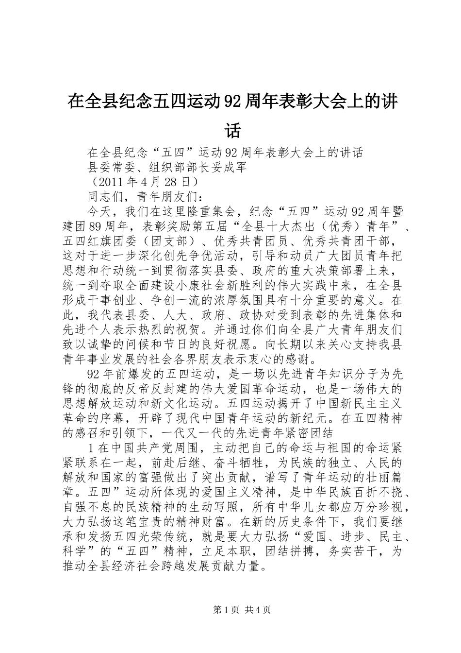 在全县纪念五四运动92周年表彰大会上的讲话_第1页