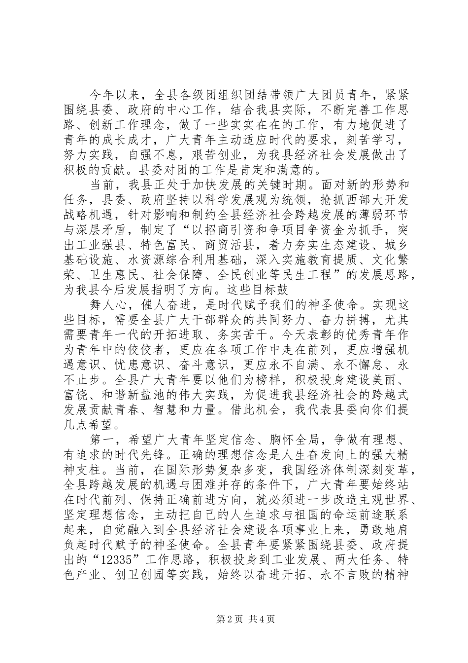 在全县纪念五四运动92周年表彰大会上的讲话_第2页