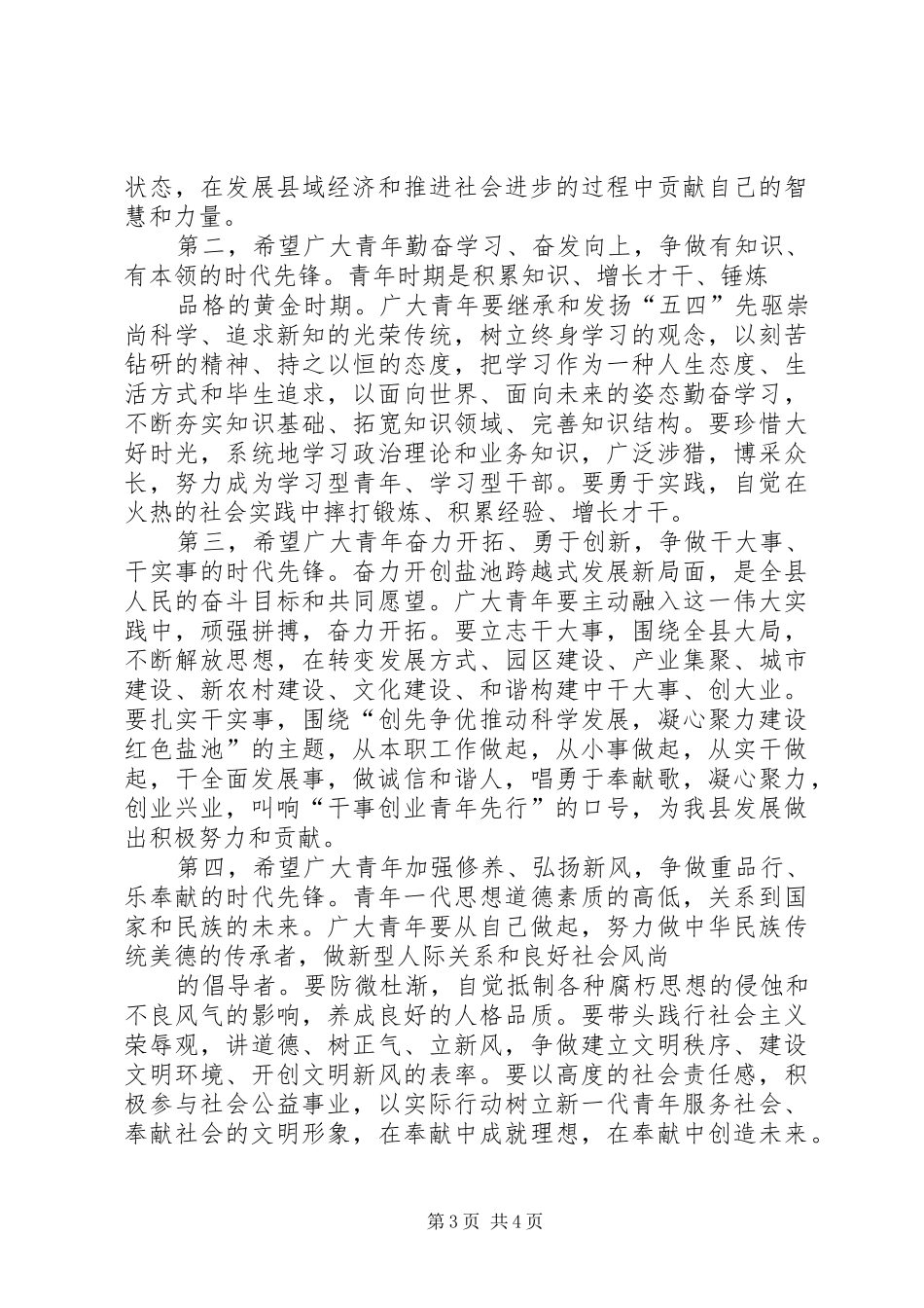 在全县纪念五四运动92周年表彰大会上的讲话_第3页