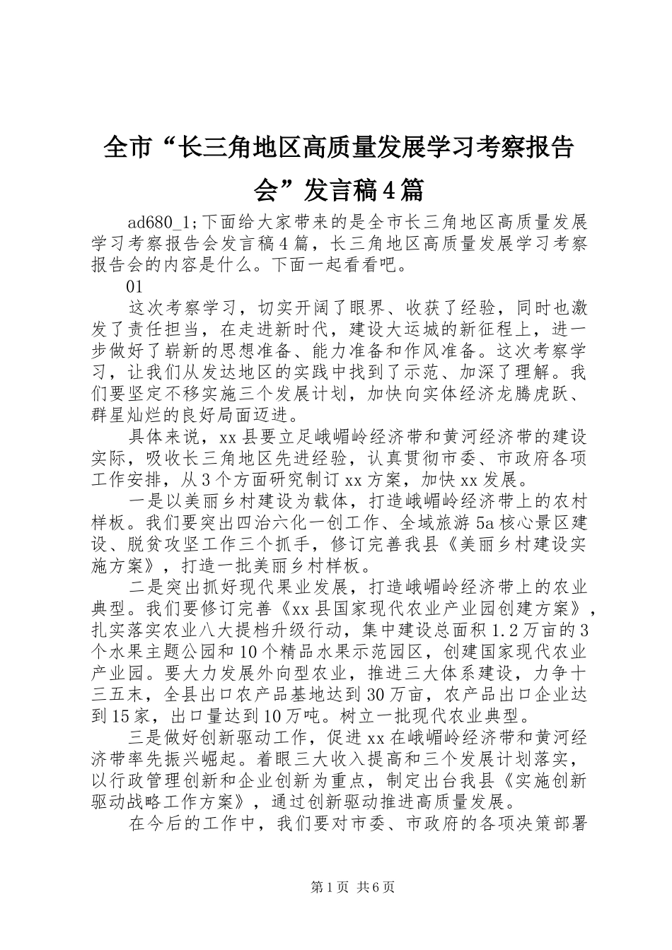 全市“长三角地区高质量发展学习考察报告会”发言稿4篇_第1页