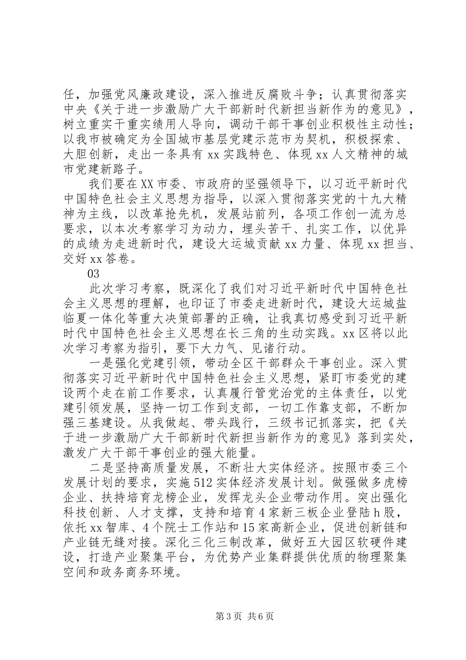 全市“长三角地区高质量发展学习考察报告会”发言稿4篇_第3页