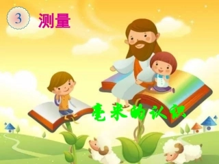 人教2011版小学数学三年级人教版三年级上册《毫米的认识》教学设计