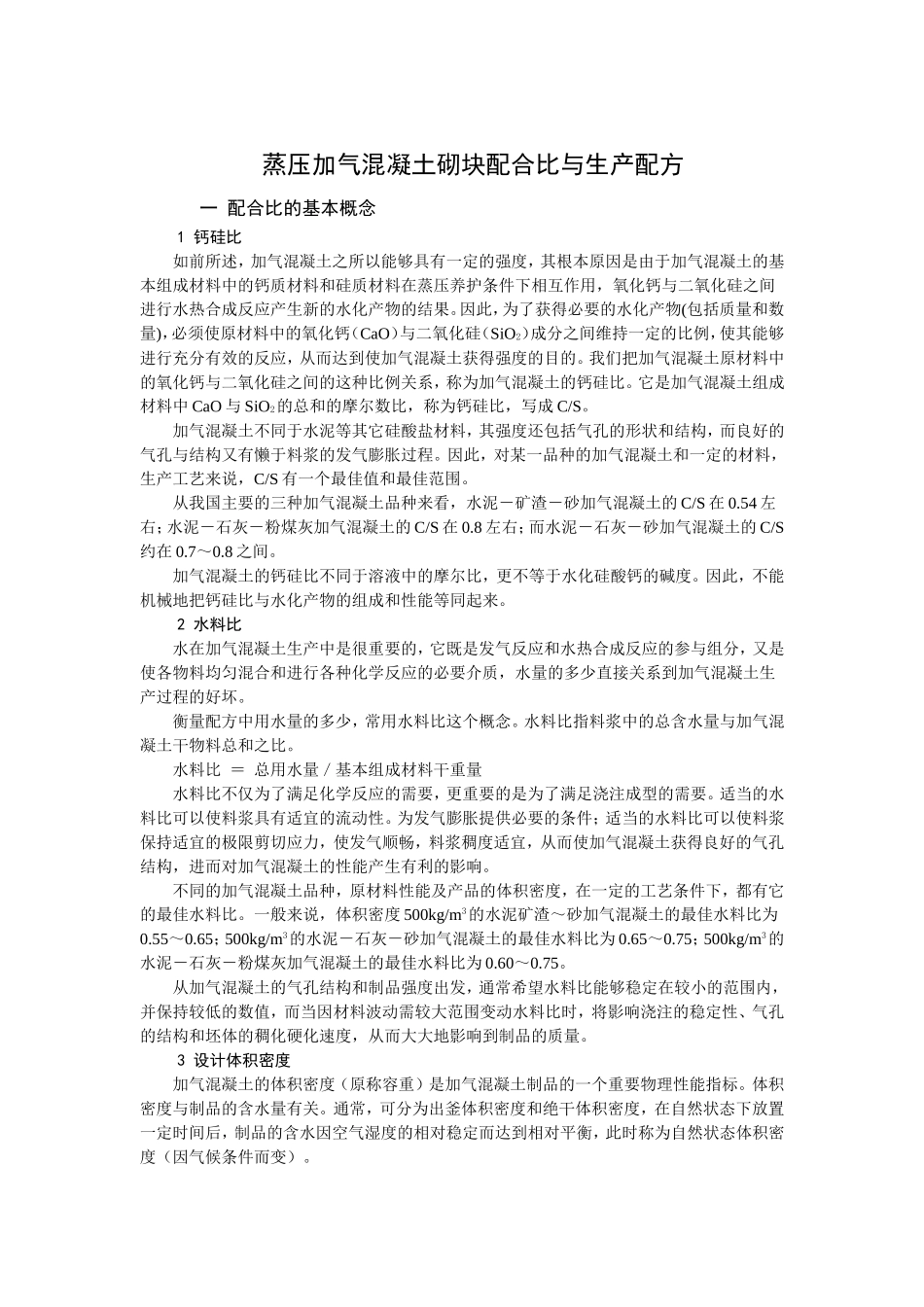 蒸压加气混凝土砌块配合比与生产配方_第1页