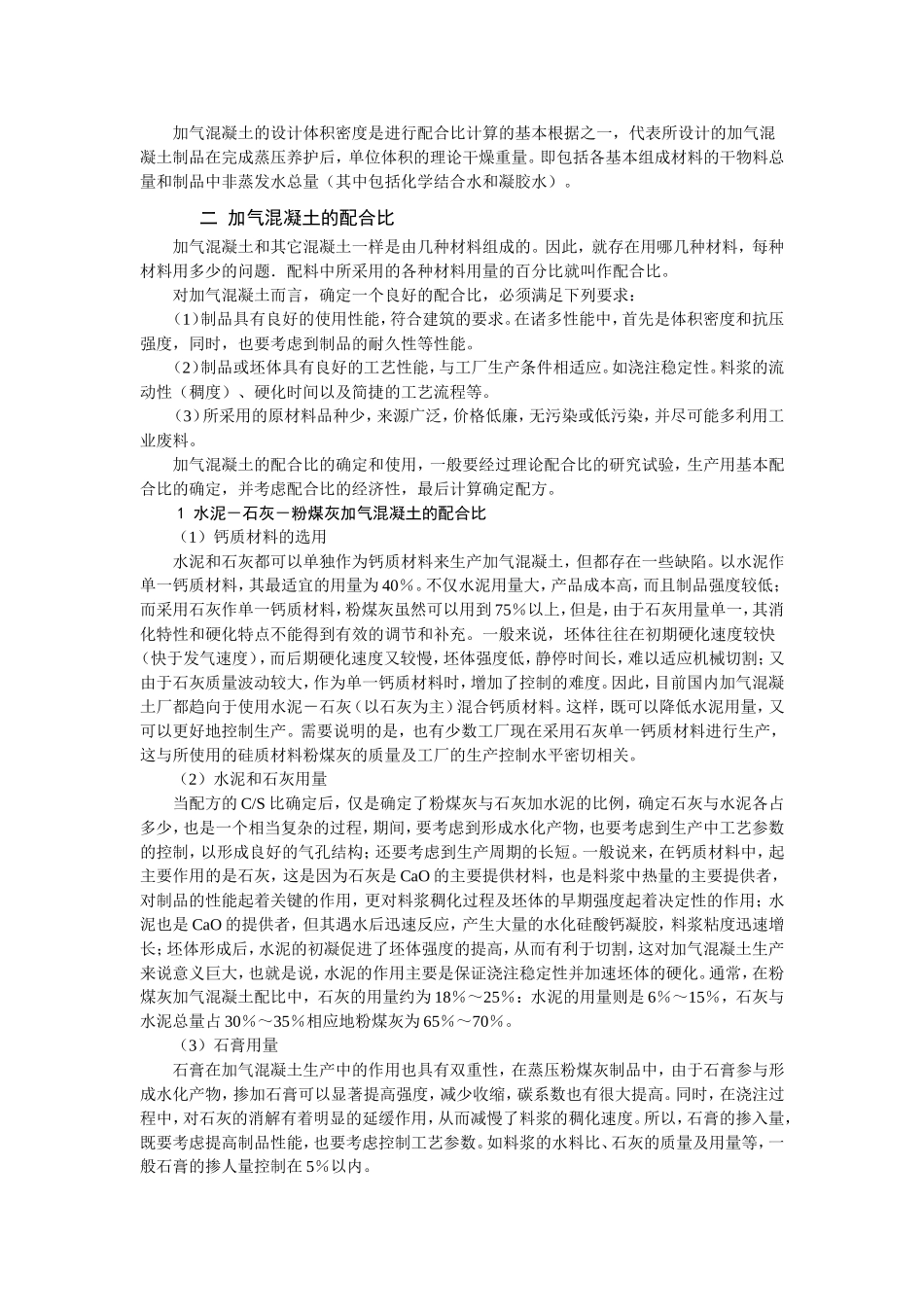 蒸压加气混凝土砌块配合比与生产配方_第2页