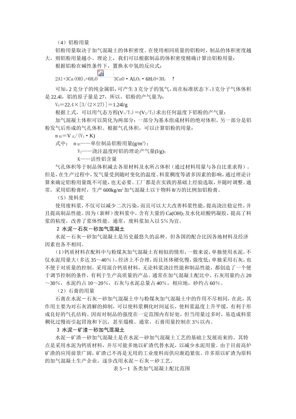 蒸压加气混凝土砌块配合比与生产配方_第3页