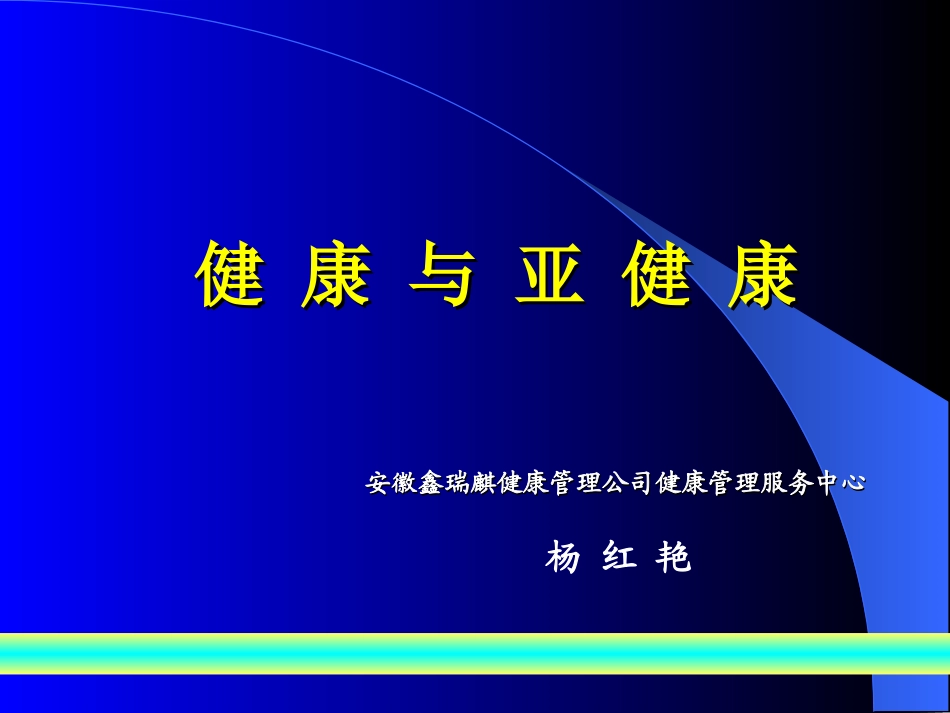 健康与亚健康课件第二期健康管理师般用_第1页