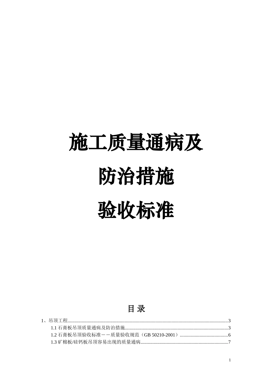 装饰装修质量通病及防治措施_第1页