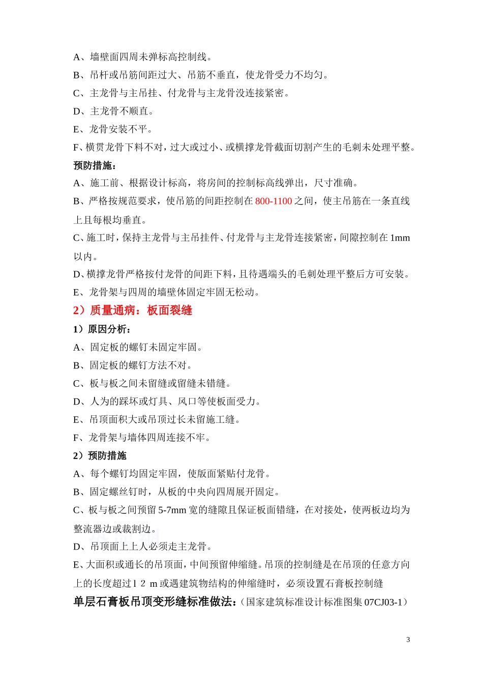 装饰装修质量通病及防治措施_第3页