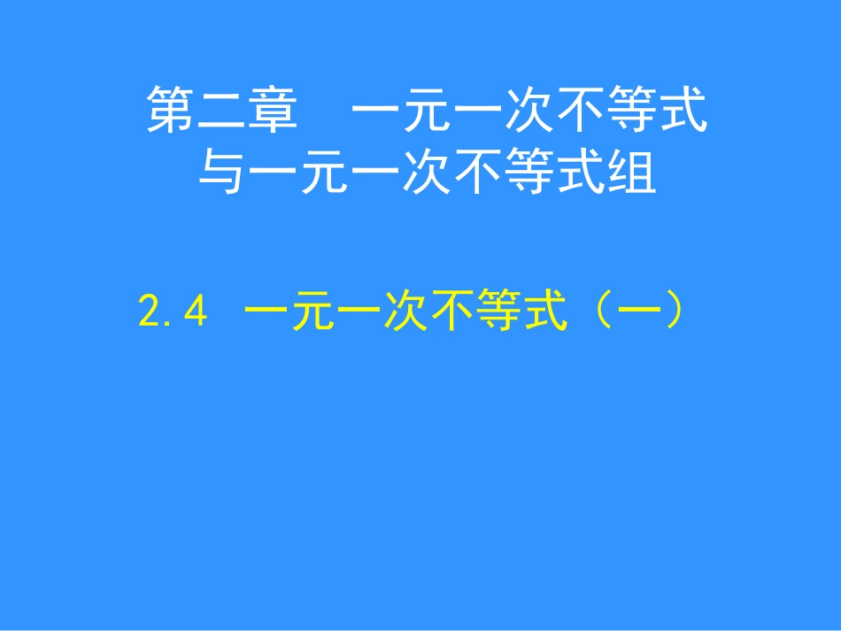 一元一次不等h式_第1页