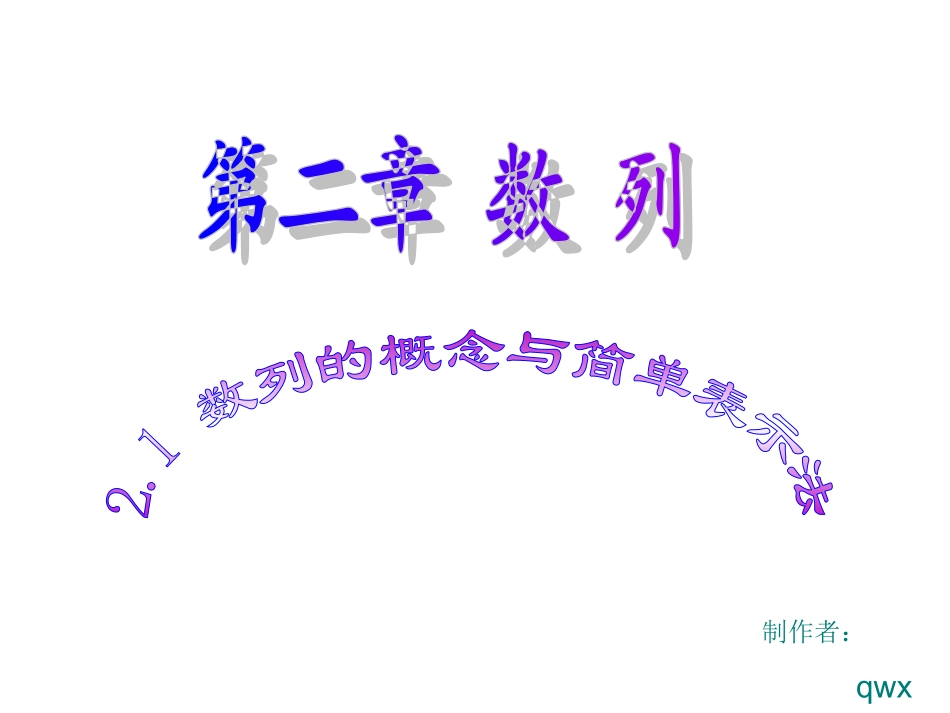 21数列的概念及简单表示法_第1页