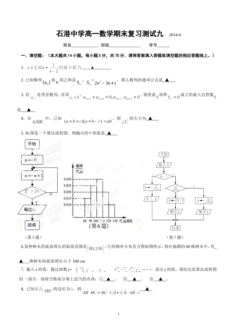 石港中学高一数学期末复习测试九_第1页