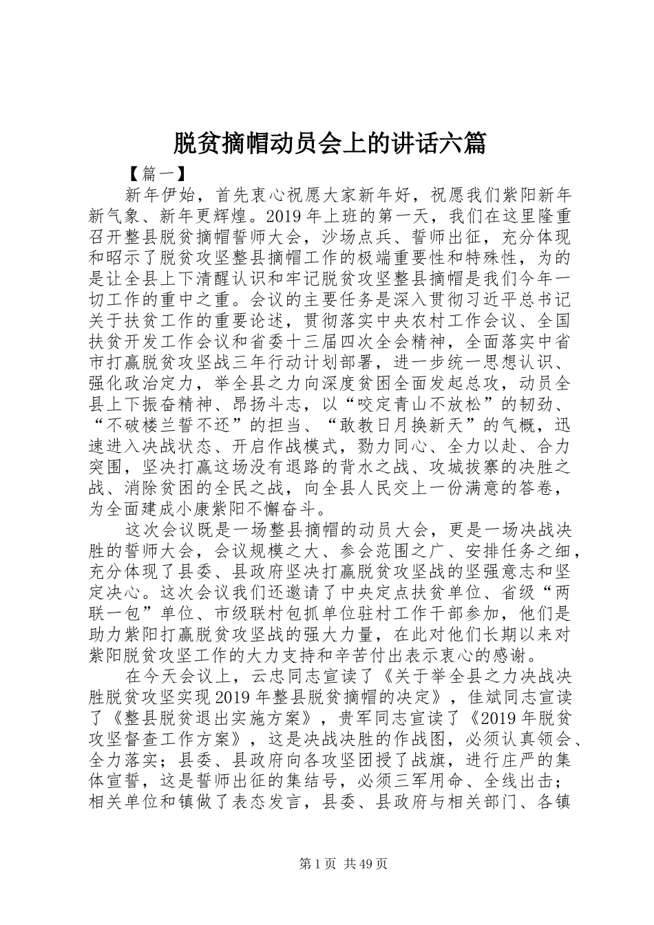脱贫摘帽动员会上的讲话六篇_第1页