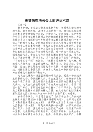 脱贫摘帽动员会上的讲话六篇