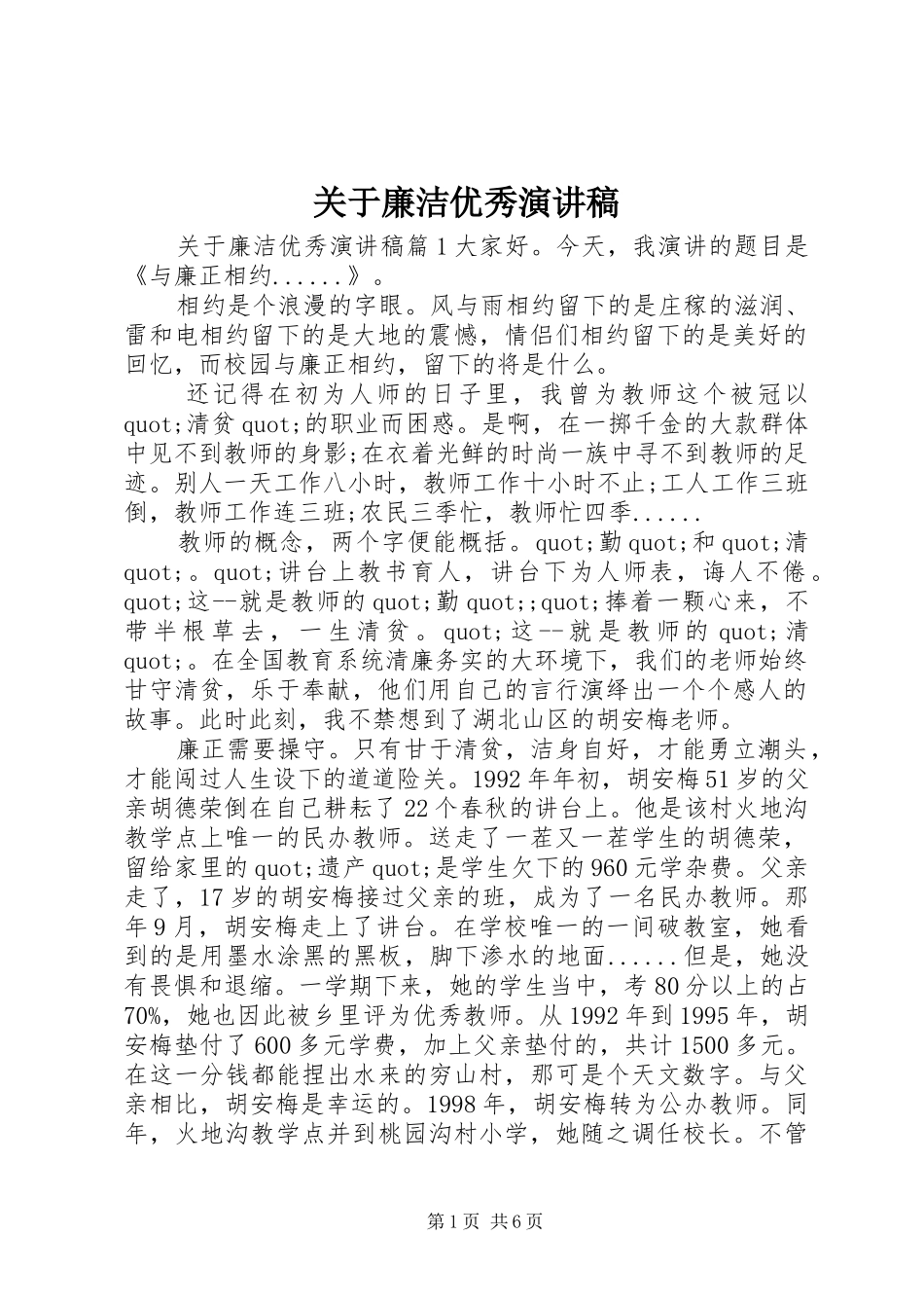 关于廉洁优秀演讲稿_第1页