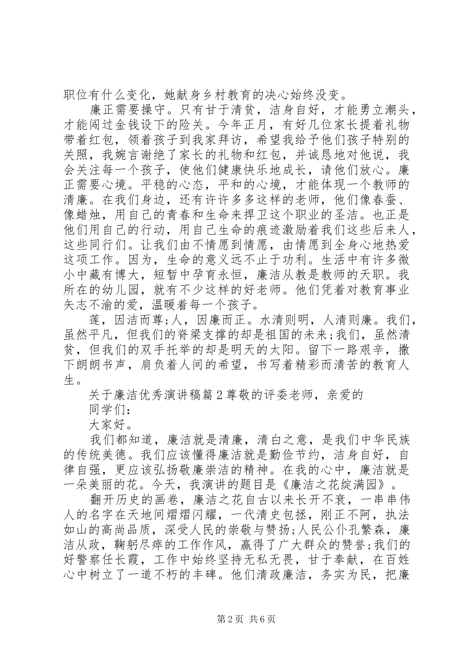 关于廉洁优秀演讲稿_第2页