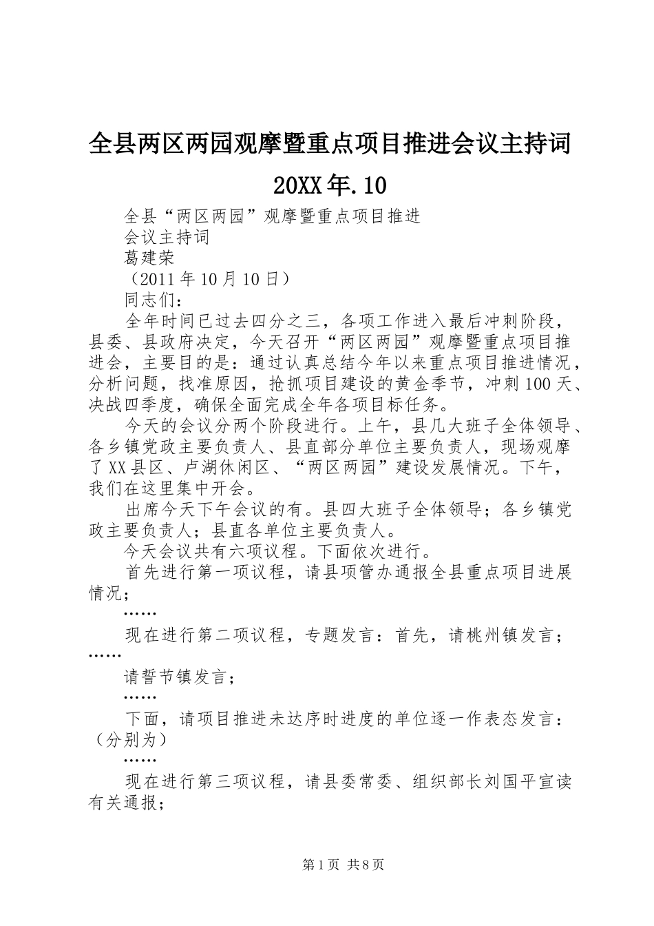 全县两区两园观摩暨重点项目推进会议主持词20XX年.10_第1页