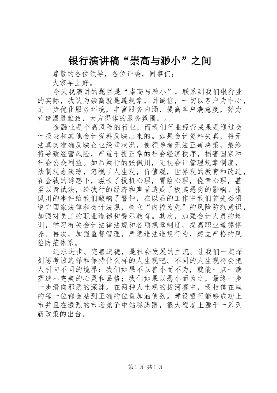 银行演讲稿“崇高与渺小”之间_第1页