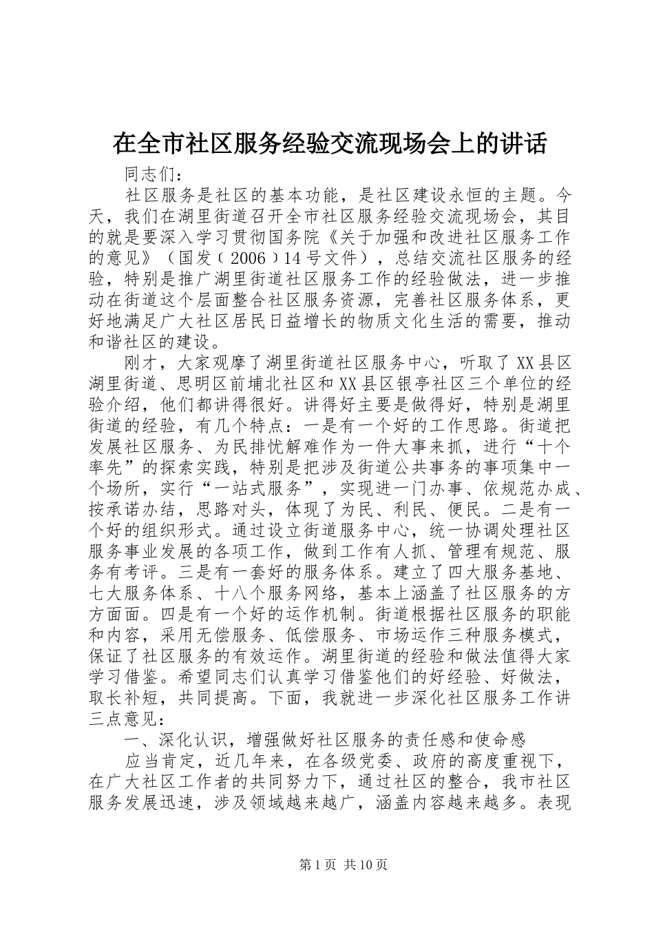 在全市社区服务经验交流现场会上的讲话_第1页