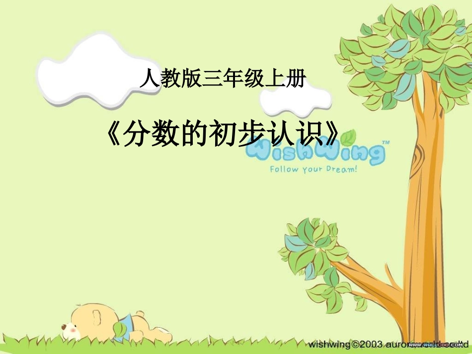 人教2011版小学数学三年级资料认识几分之一-(3)_第1页