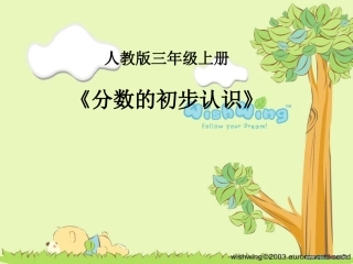 人教2011版小学数学三年级资料认识几分之一-(3)