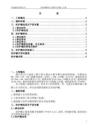 防护棚搭设与拆除方案