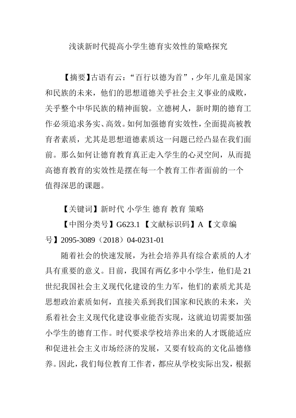 浅谈新时代提高小学生德育实效性的策略探究_第1页