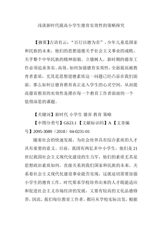 浅谈新时代提高小学生德育实效性的策略探究