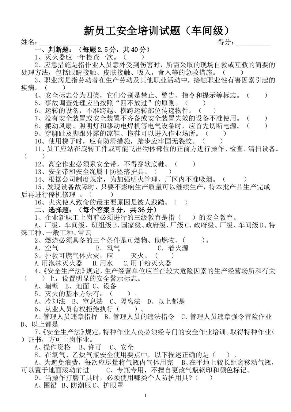 新员工安全培训试题(车间级)_第1页