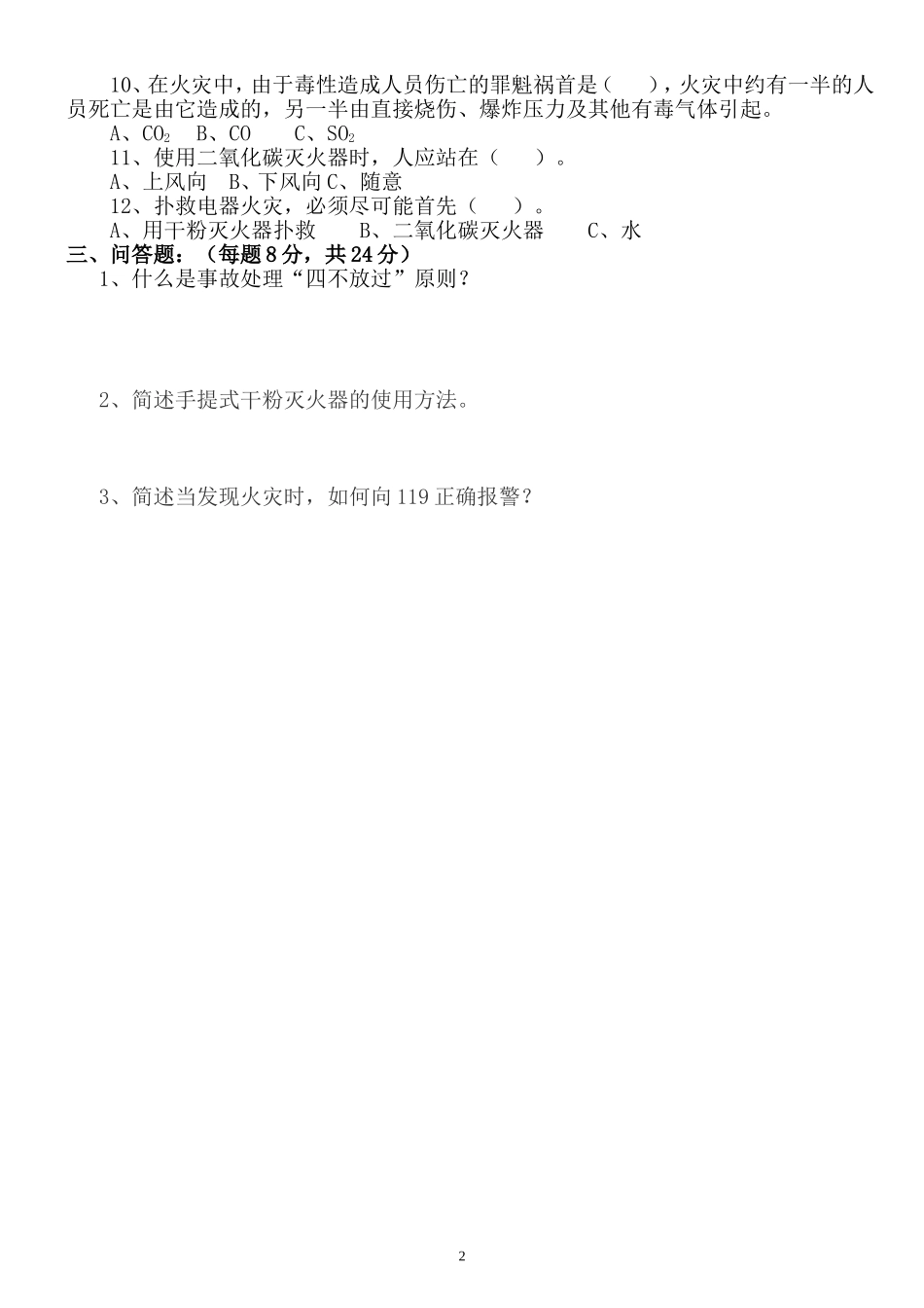 新员工安全培训试题(车间级)_第2页
