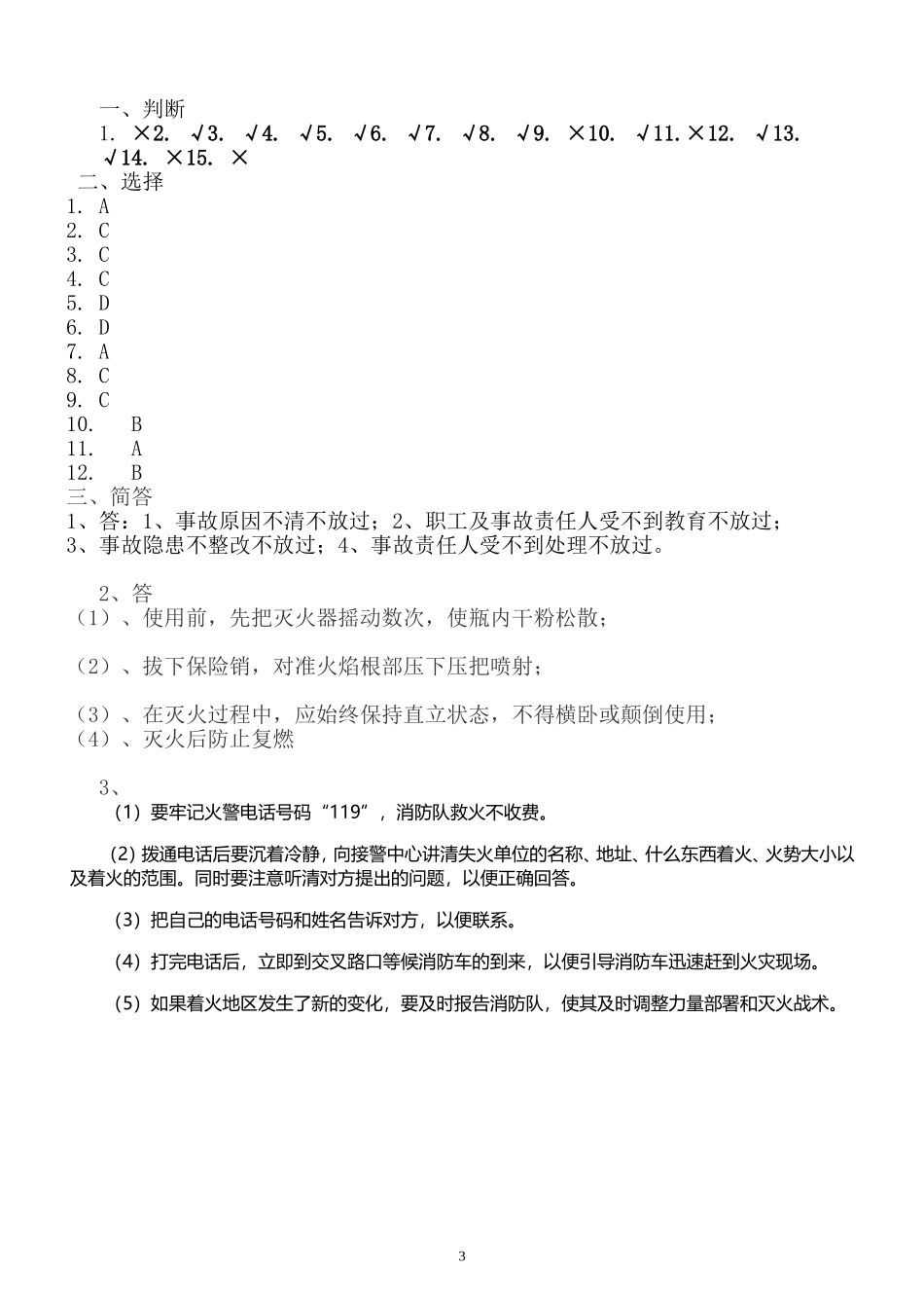 新员工安全培训试题(车间级)_第3页