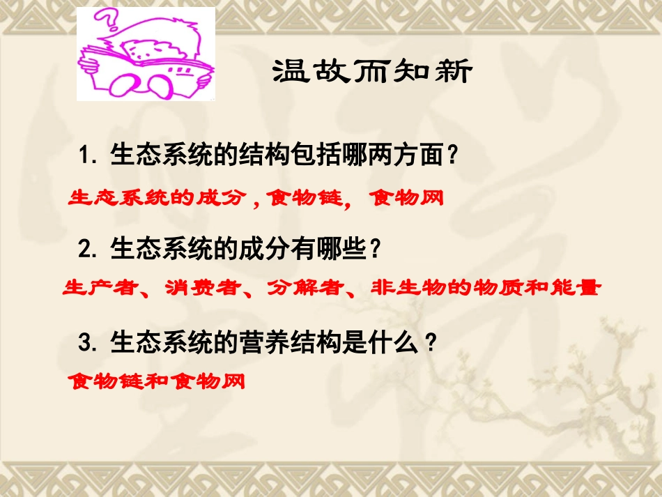 生态系统的能量流动和物质循环复习课_第1页