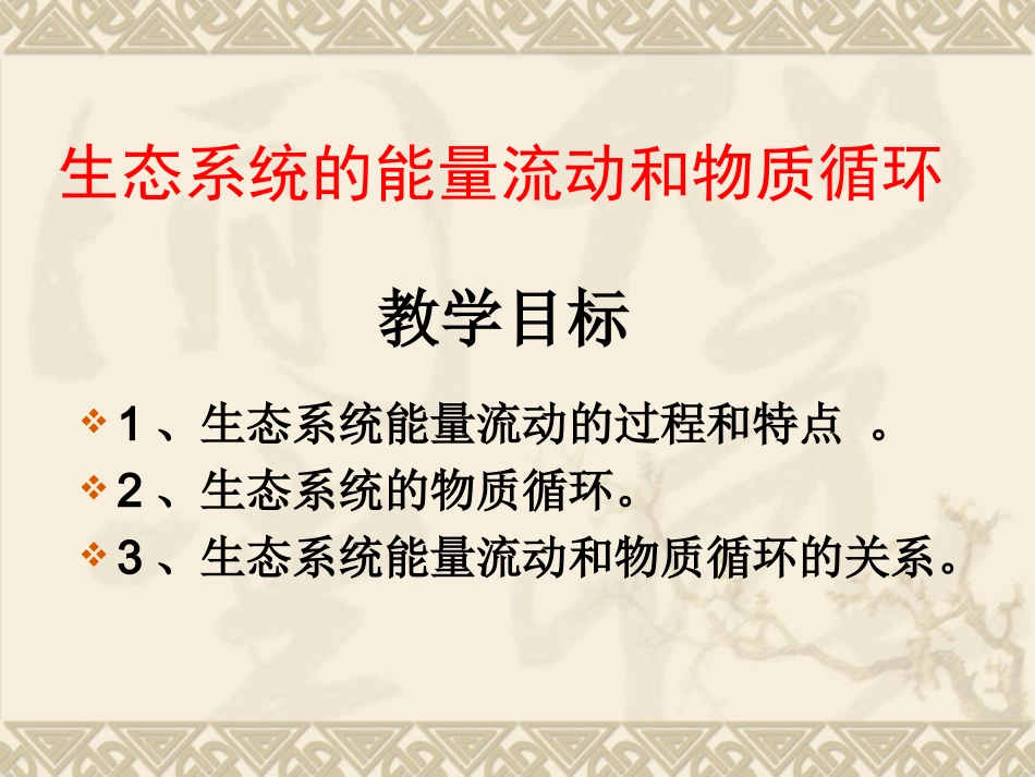 生态系统的能量流动和物质循环复习课_第3页