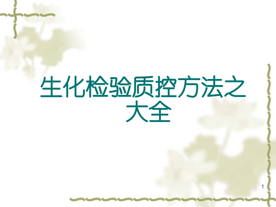 生化检验质控方法之大全_第1页