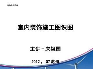 室内装修施工图识图(讲义 )