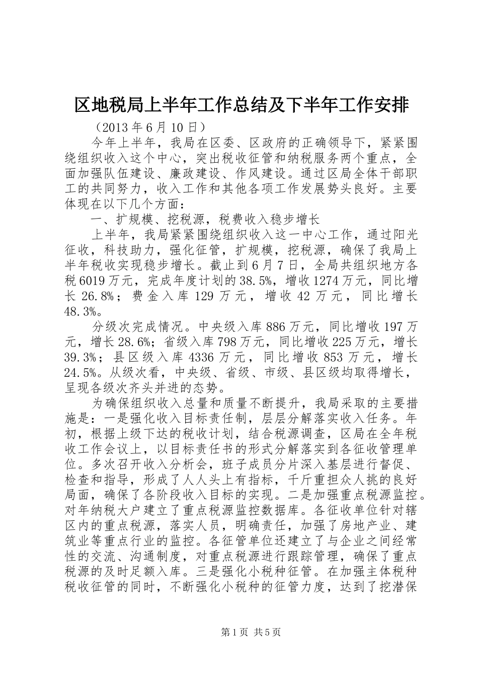 区地税局上半年工作总结及下半年工作安排_第1页