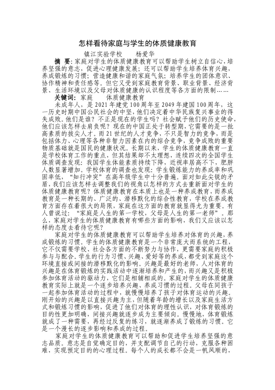 怎样看待家庭与学生的体质健康教育1_第1页