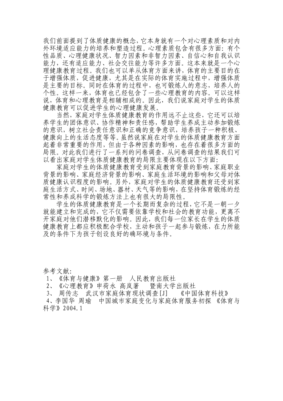 怎样看待家庭与学生的体质健康教育1_第3页