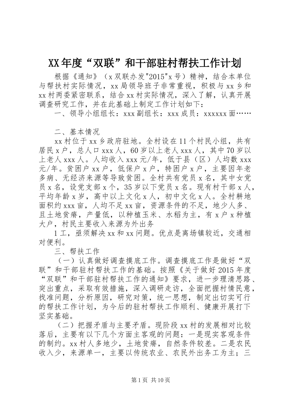 XX年度“双联”和干部驻村帮扶工作计划_第1页