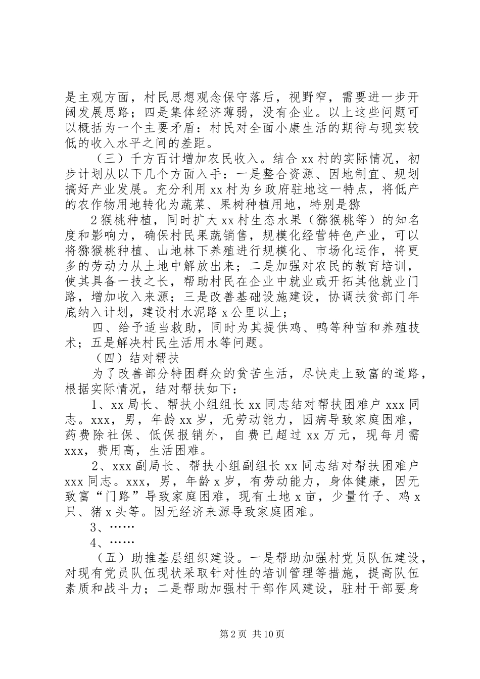 XX年度“双联”和干部驻村帮扶工作计划_第2页
