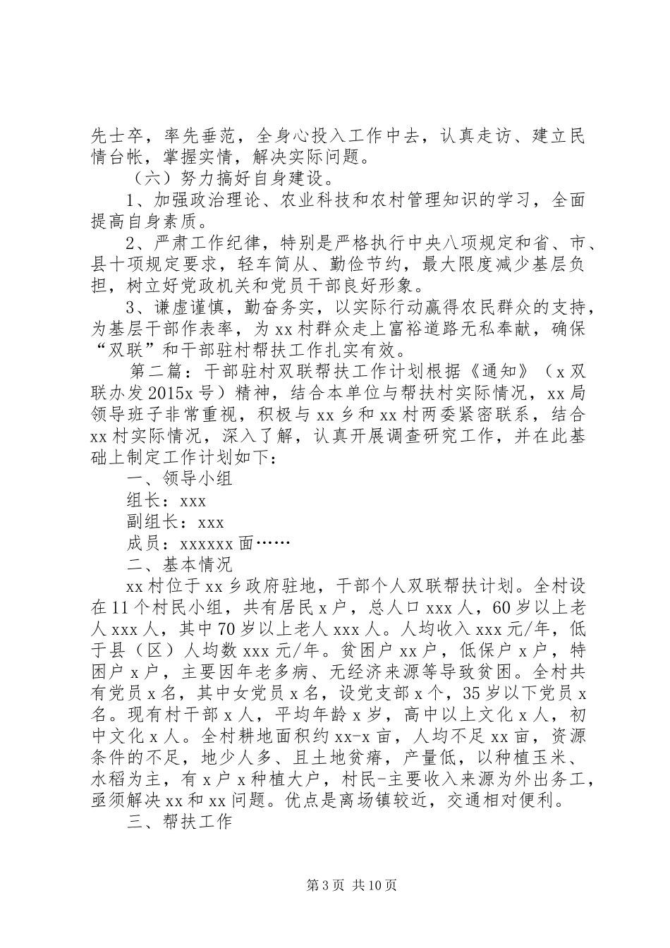 XX年度“双联”和干部驻村帮扶工作计划_第3页