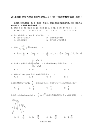 2014-2015学年天津市南开中学高三（下）第一次月考数学试卷（文科）（解析版）