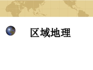 区域地理交流