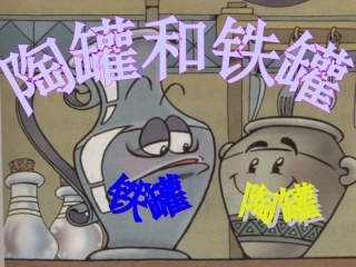 鄂伦春旗实验小学郭洪文陶罐和铁罐