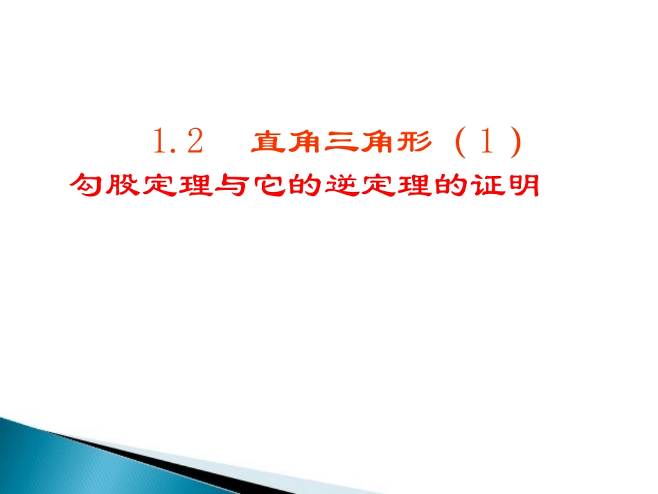 1.2.1直角三角形.2.1_第1页