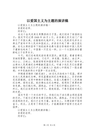 以爱国主义为主题的演讲稿