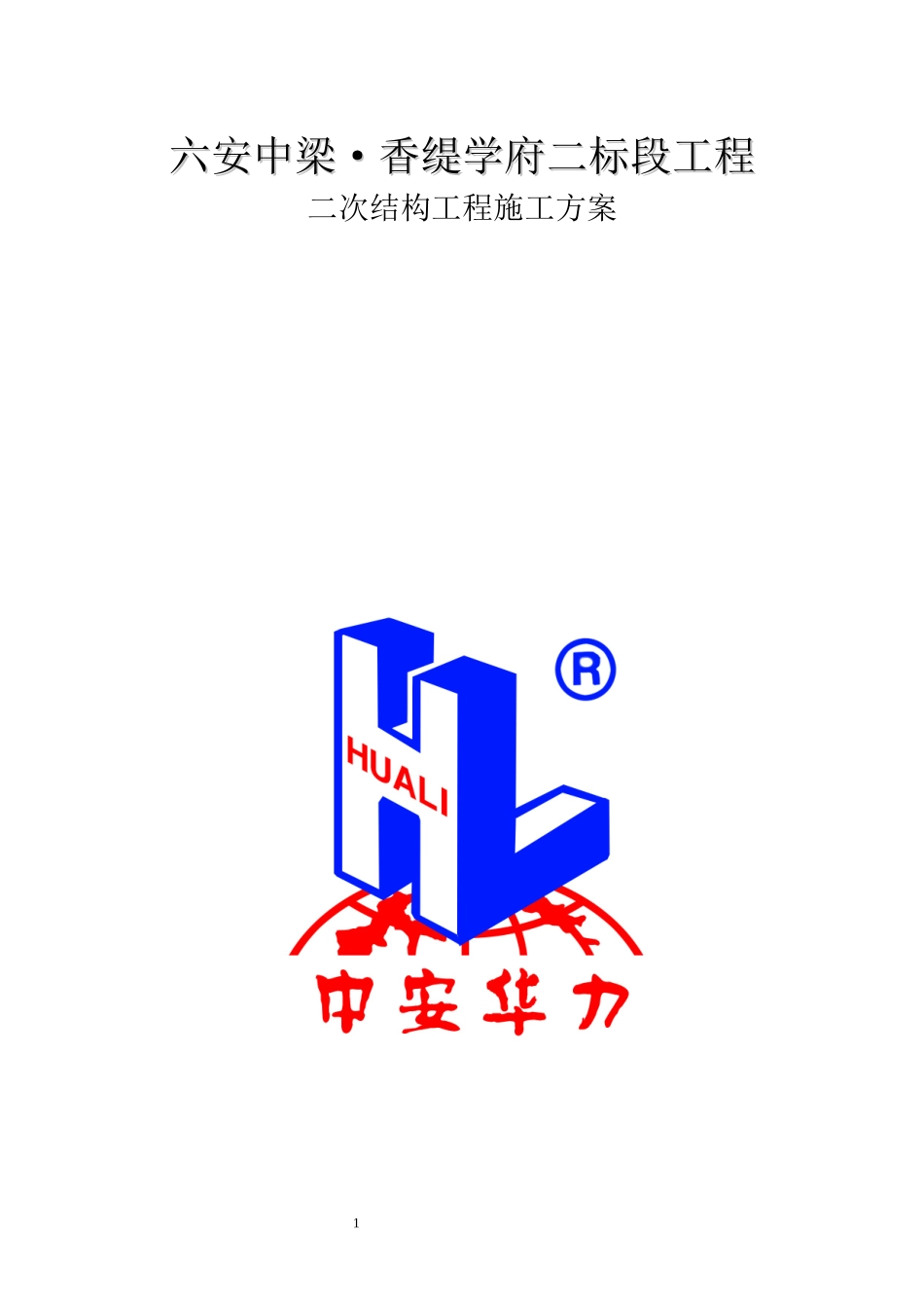 二次结构施工方案最终版_第1页