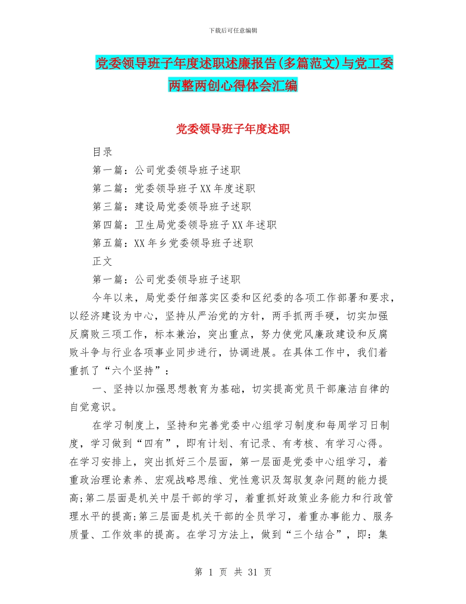 党委领导班子年度述职述廉报告(多篇范文)与党工委两整两创心得体会汇编_第1页