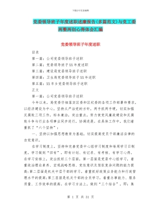 党委领导班子年度述职述廉报告(多篇范文)与党工委两整两创心得体会汇编