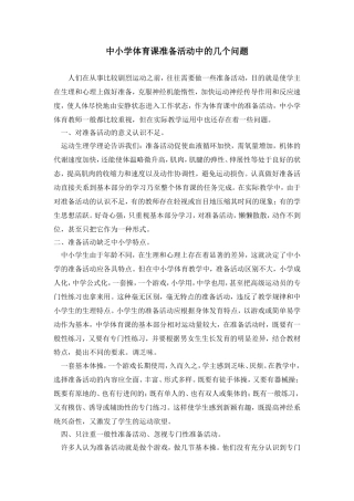 中小学体育课准备活动中的几个问题